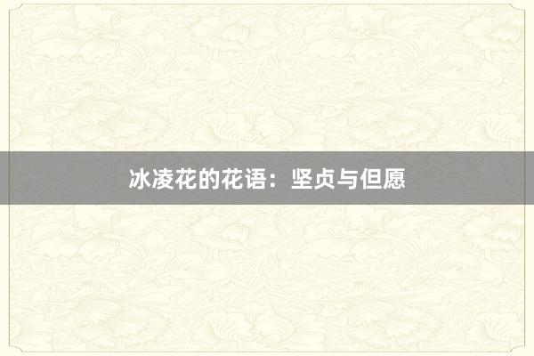 冰凌花的花语：坚贞与但愿